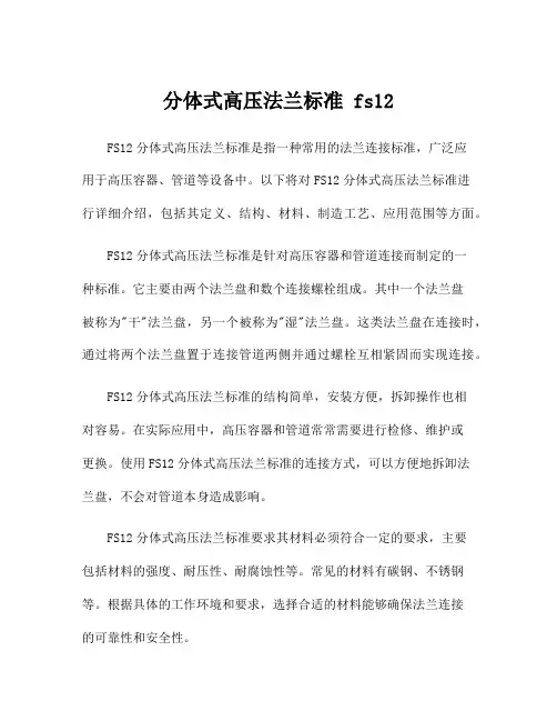 分体式高压法兰标准 fs12