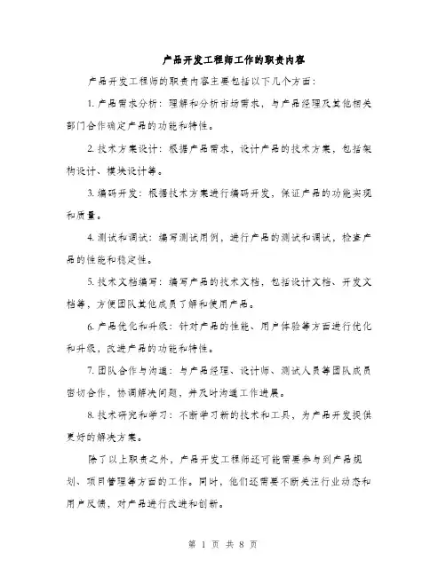 产品开发工程师工作的职责内容(4篇)
