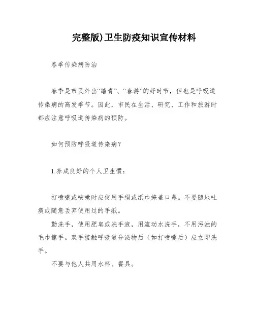 完整版)卫生防疫知识宣传材料