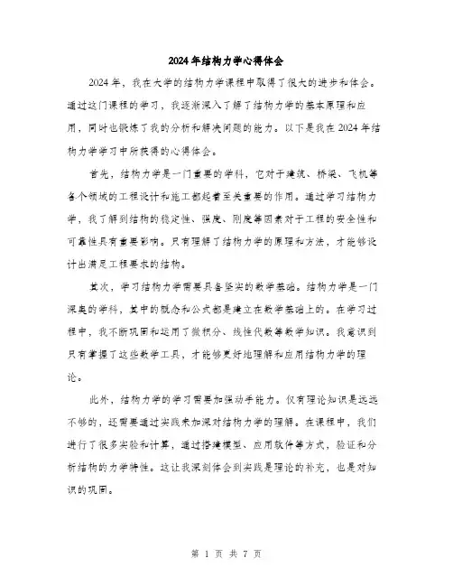 2024年结构力学心得体会（三篇）