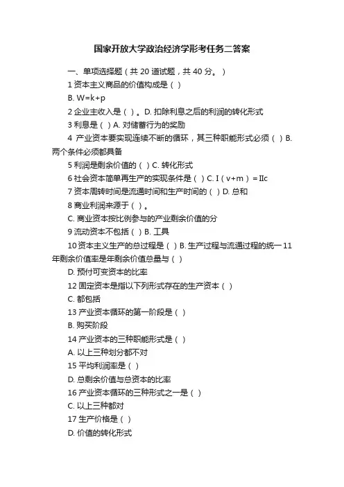 国家开放大学政治经济学形考任务二答案