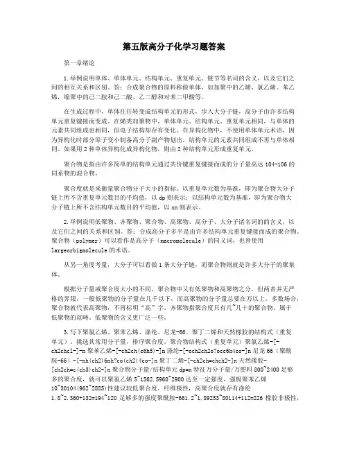 第五版高分子化学习题答案