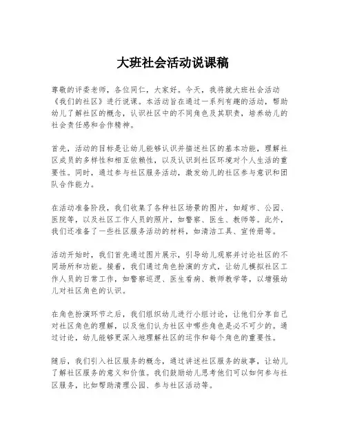 大班社会活动说课稿