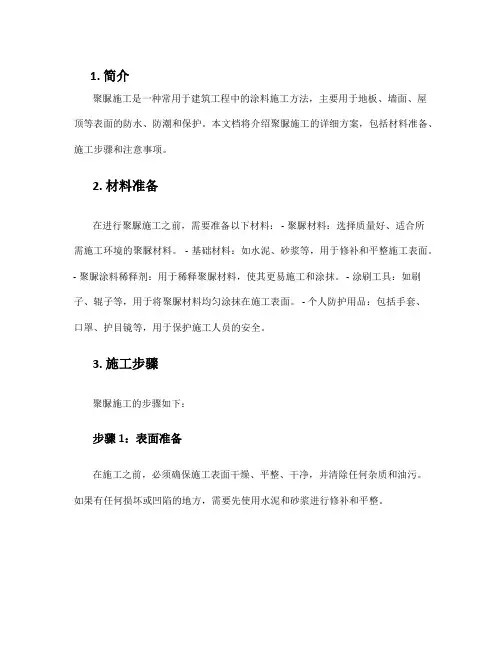 聚脲施工方案