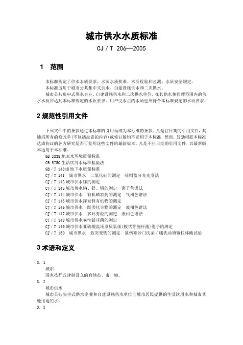 城市供水水质标准