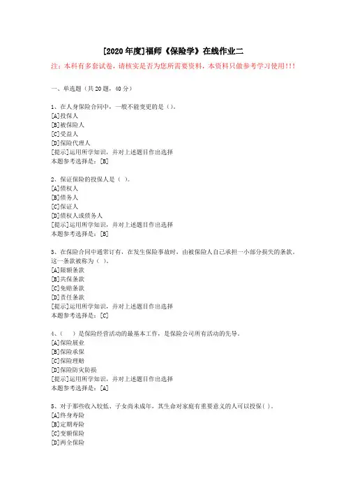 20春福师《保险学》在线作业二(2)-学习资料