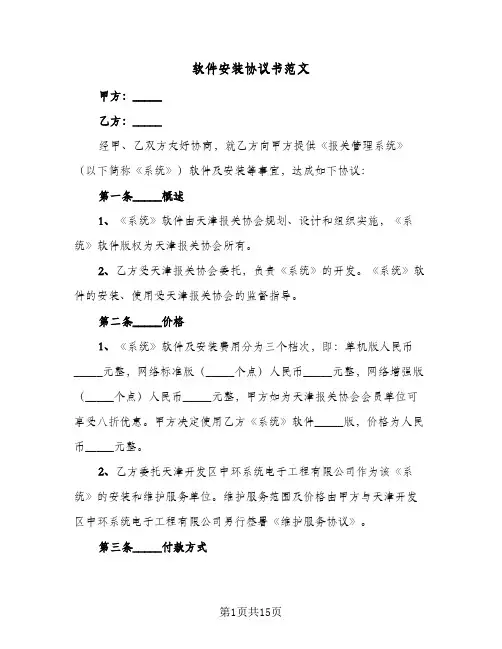 软件安装协议书范文（三篇）