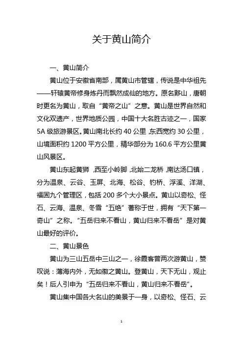 关于黄山简介