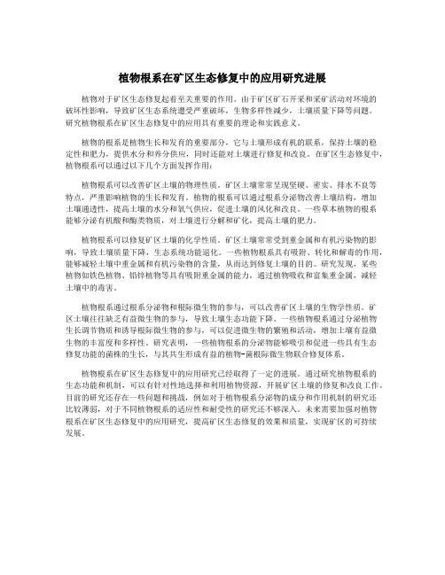 植物根系在矿区生态修复中的应用研究进展