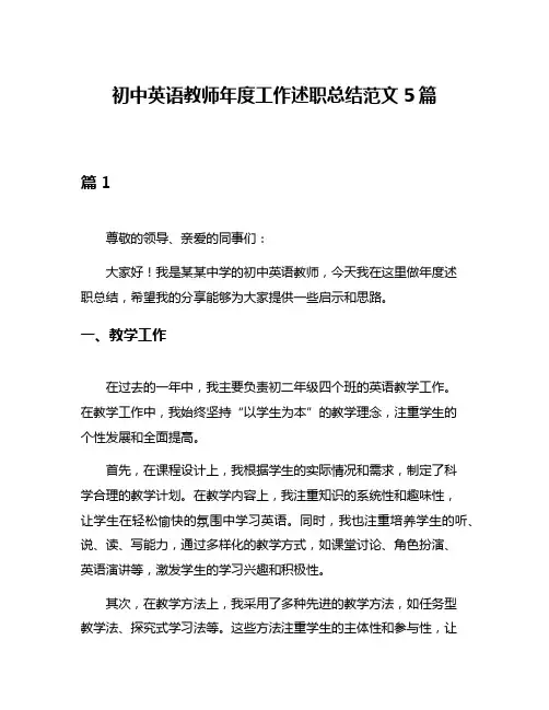 初中英语教师年度工作述职总结范文5篇