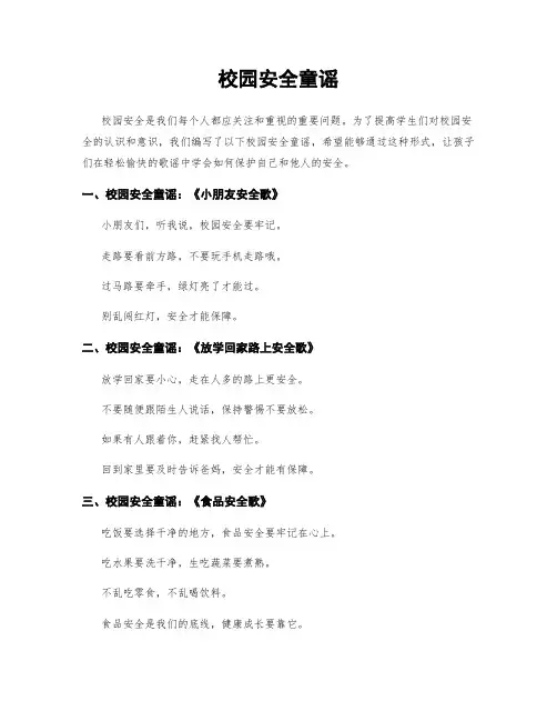 校园安全童谣