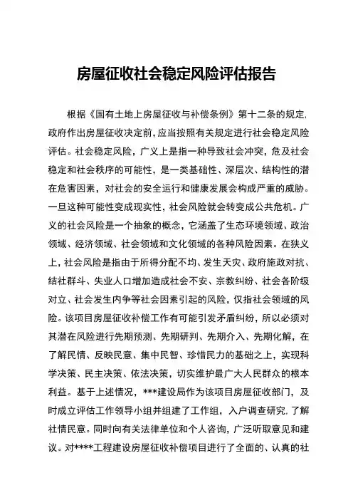 房屋拆迁社会稳定风险评估报告