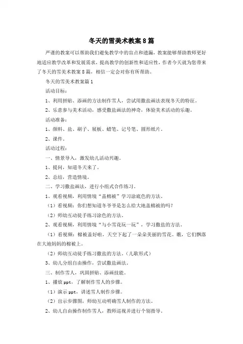 冬天的雪美术教案8篇
