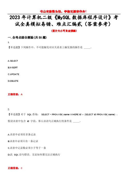 2023年计算机二级《MySQL数据库程序设计》考试全真模拟易错、难点汇编贰(答案参考)试卷号：8