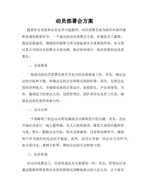 动员部署会方案