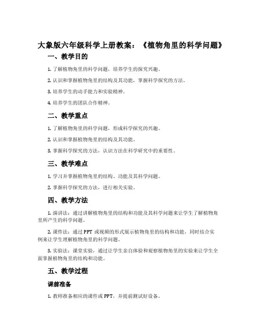 大象版六年级科学上册教案：《植物角里的科学问题》