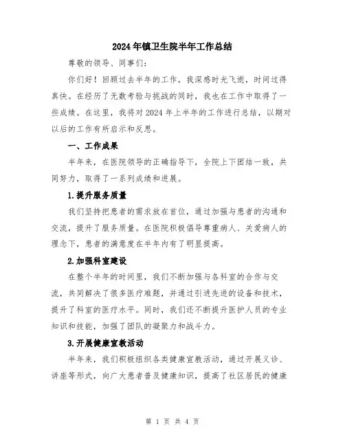 2024年镇卫生院半年工作总结