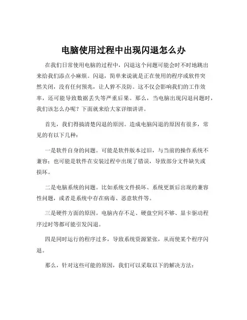 电脑使用过程中出现闪退怎么办