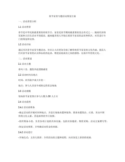 春节家宴专题活动策划方案