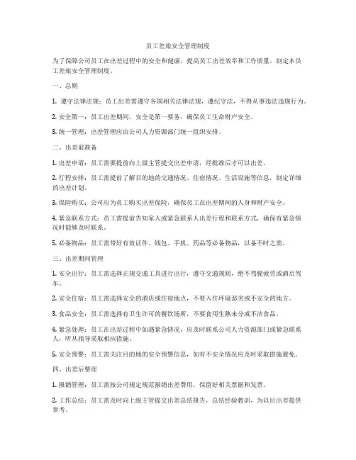 员工差旅安全管理制度