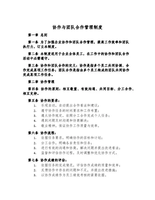 协作与团队合作管理制度