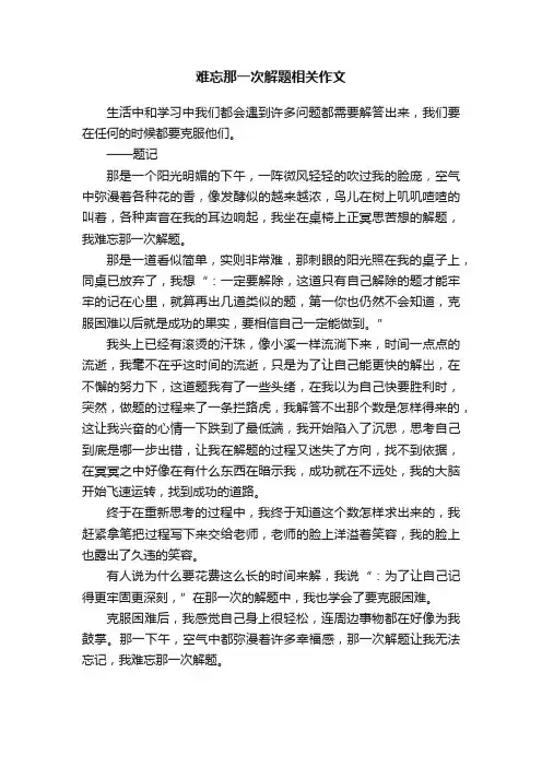 难忘那一次解题相关作文