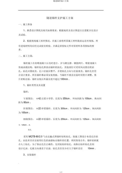 隧道锚杆施工方案
