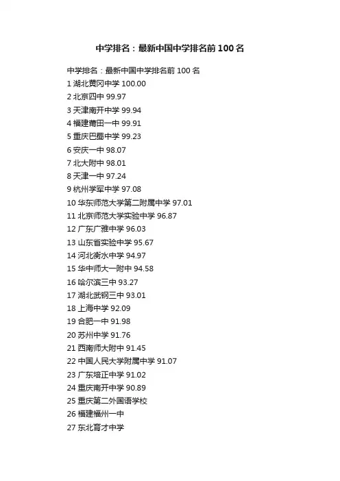 中学排名：最新中国中学排名前100名