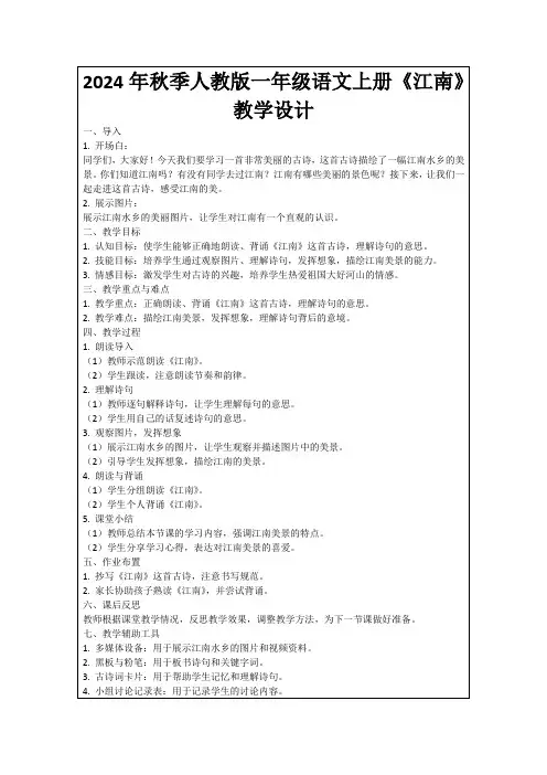 2024年秋季人教版一年级语文上册《江南》教学设计