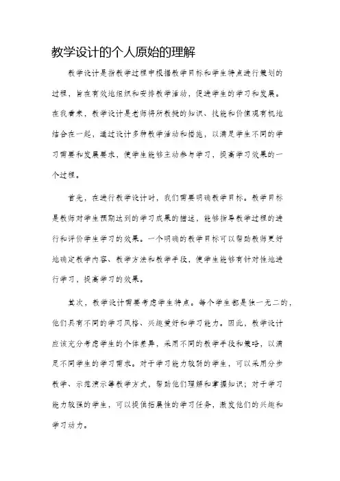 教学设计的个人原始的理解