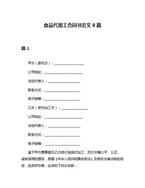 食品代加工合同书范文8篇