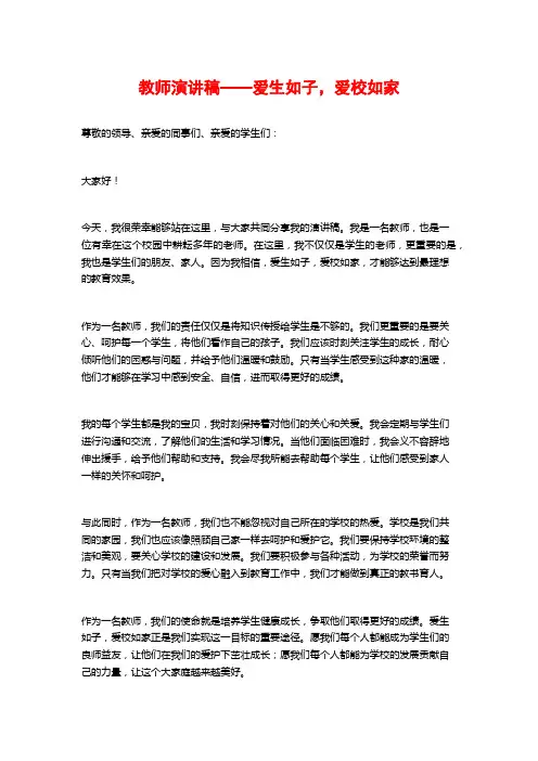 教师演讲稿——爱生如子,爱校如家