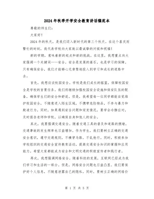 2024年秋季开学安全教育讲话稿范本（三篇）