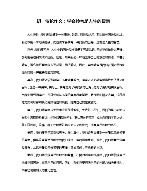 初一议论作文：学会转弯是人生的智慧