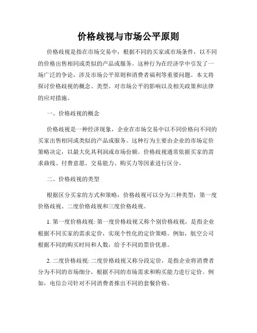 价格歧视与市场公平原则