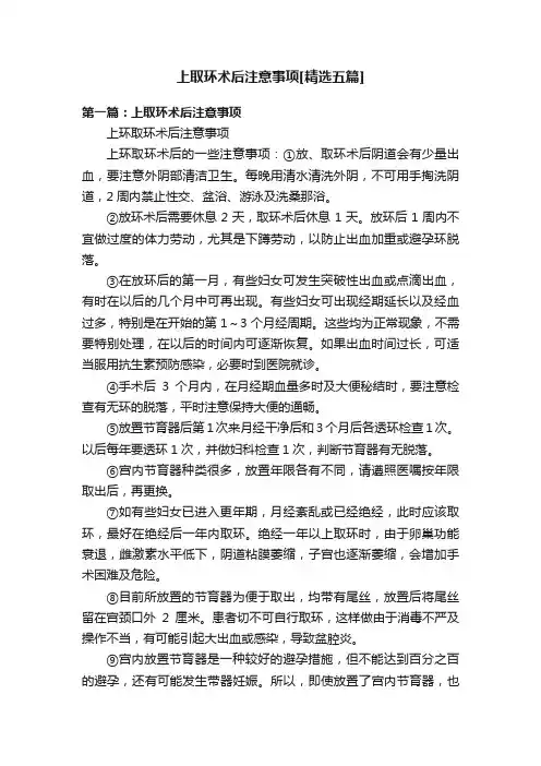 上取环术后注意事项[精选五篇]