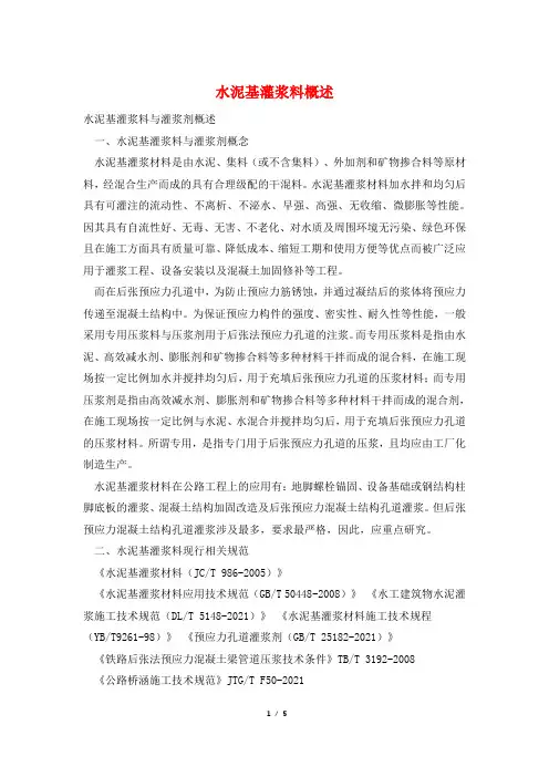 水泥基灌浆料概述