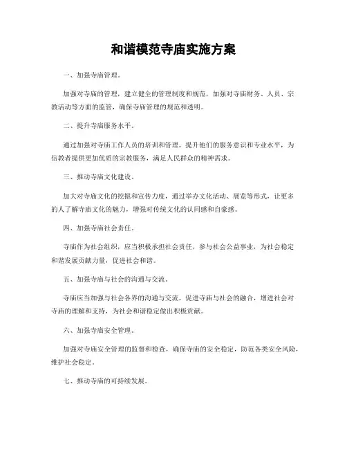 和谐模范寺庙实施方案