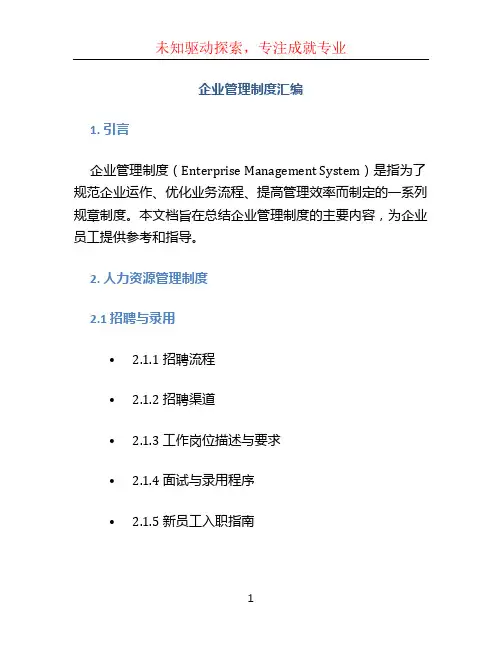 企业管理制度汇编