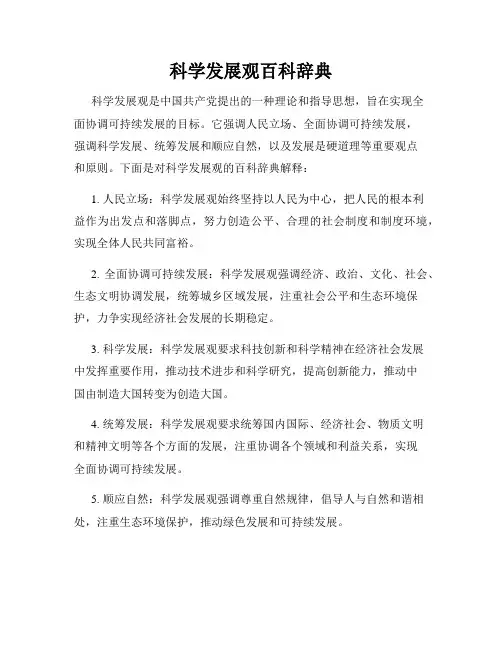 科学发展观百科辞典