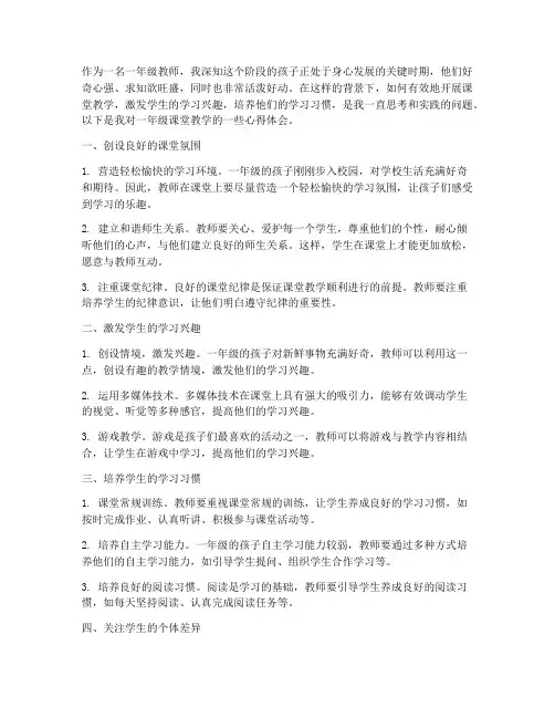 一年级课堂教学心得体会