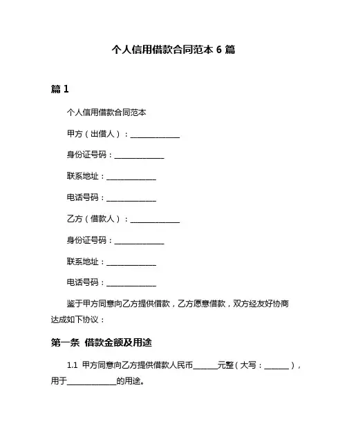 个人信用借款合同范本6篇