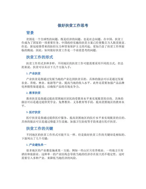 做好扶贫工作思考