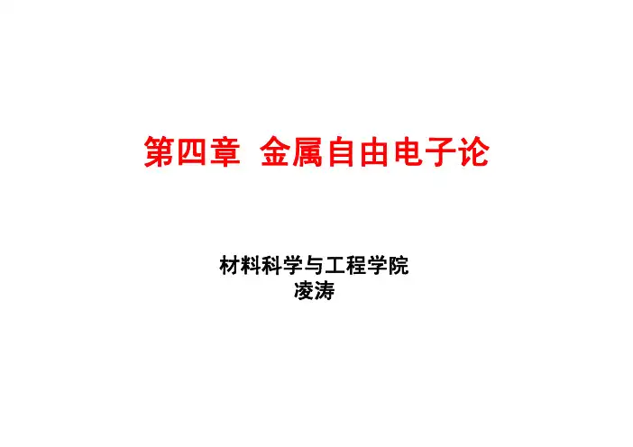 4金属自由电子论基础