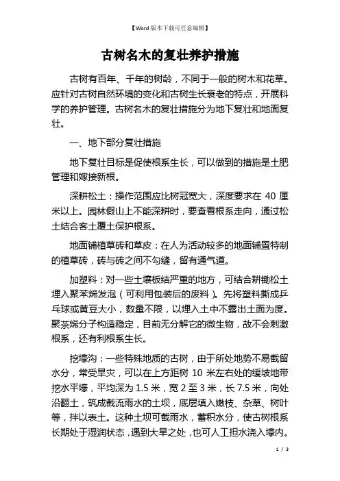 古树名木的复壮养护措施