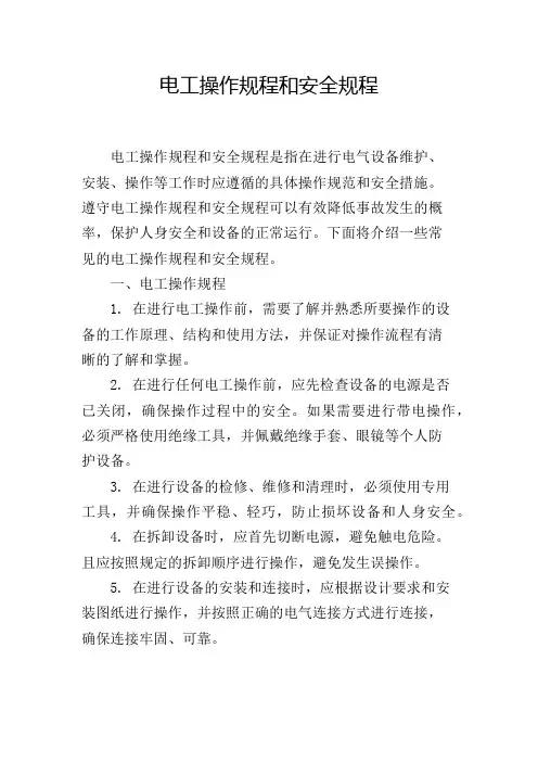 电工操作规程和安全规程,1200字