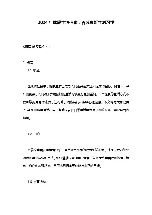 2024年健康生活指南：养成良好生活习惯