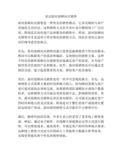 试议面对面顾问式销售