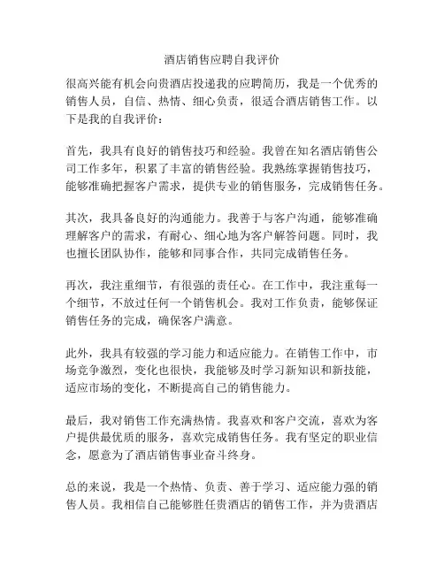 酒店销售应聘自我评价