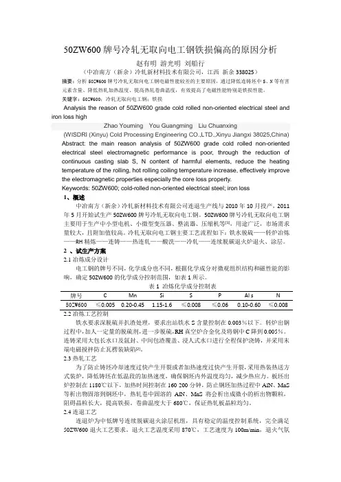 50ZW600牌号冷轧无取向电工钢铁损较高的原因分析